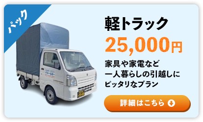 軽トラック25,000円