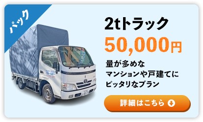 2tトラック50,000円