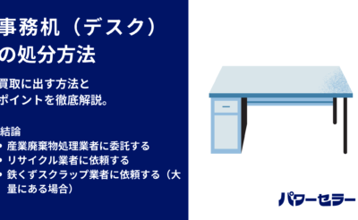 スチールデスク・事務机の処分方法｜費用・無料・買取を比較