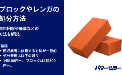 レンガ・ブロックはゴミに出せない？正しい処分方法と費用相場を解説