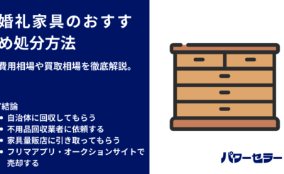 婚礼タンスの処分費用はいくら？相場と2階からの吊り下げ・解体料金をプロが解説
