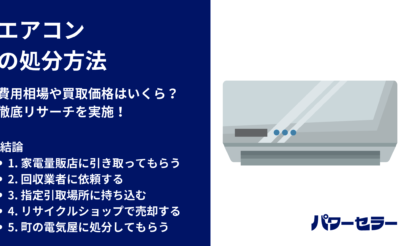 エアコンの処分方法6選｜買取・回収・リサイクル料金を徹底比較【2026年最新】