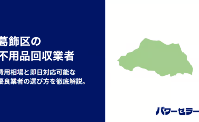 葛飾区の不用品回収業者