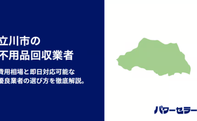立川市の不用品回収業者