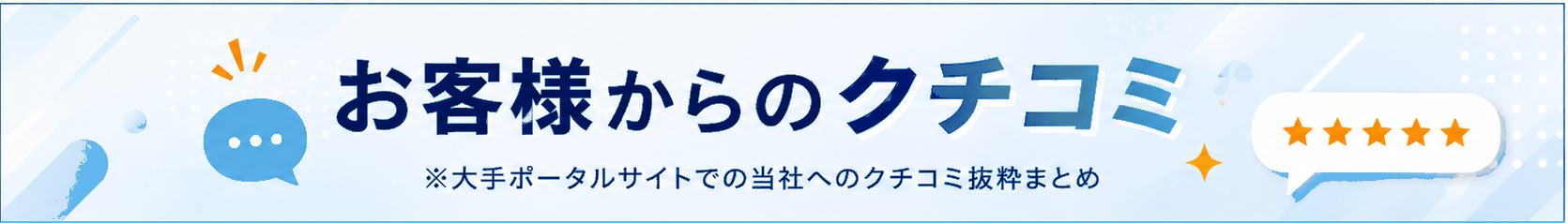 お客様からのクチコミ