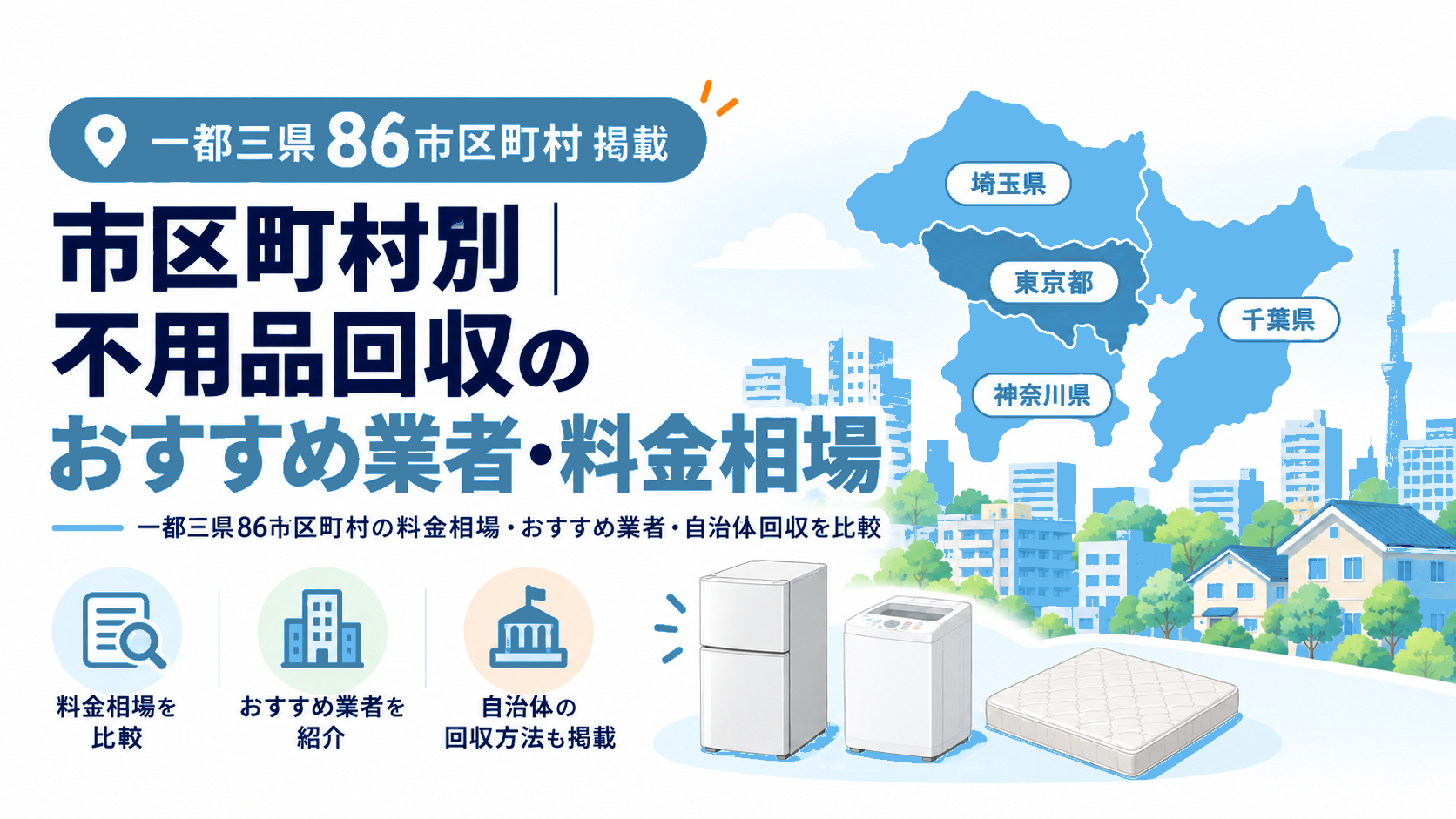 市区町村別の不用品回収のおすすめ業者・料金相場