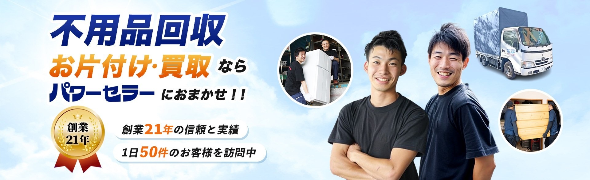 不用品回収、お片付け・買取ならパワーセラー におまかせ！