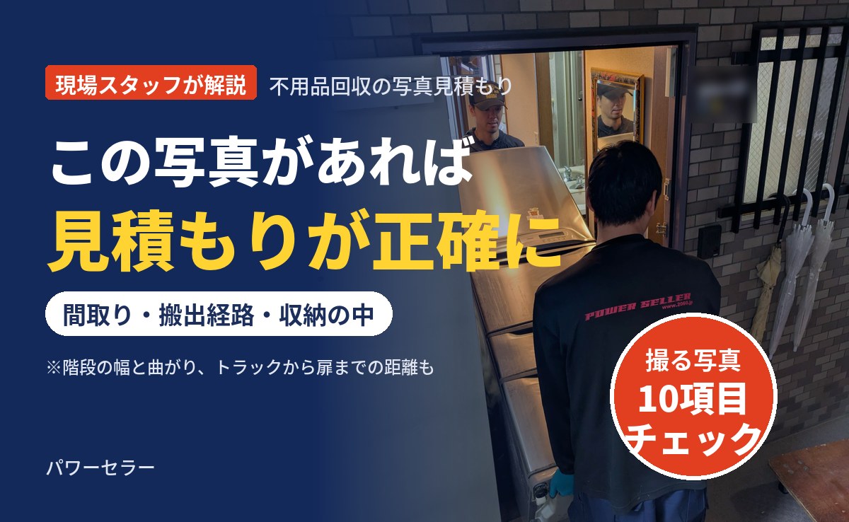 写真見積もりで送ってほしい写真10項目
