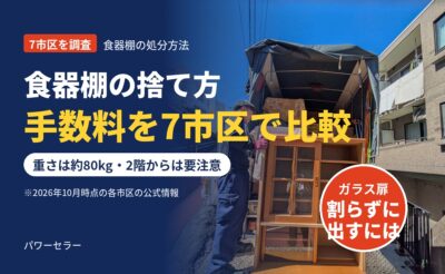 食器棚の捨て方。粗大ごみ手数料を7市区で比較。ガラス扉の食器棚をトラックに積み込む当社スタッフ