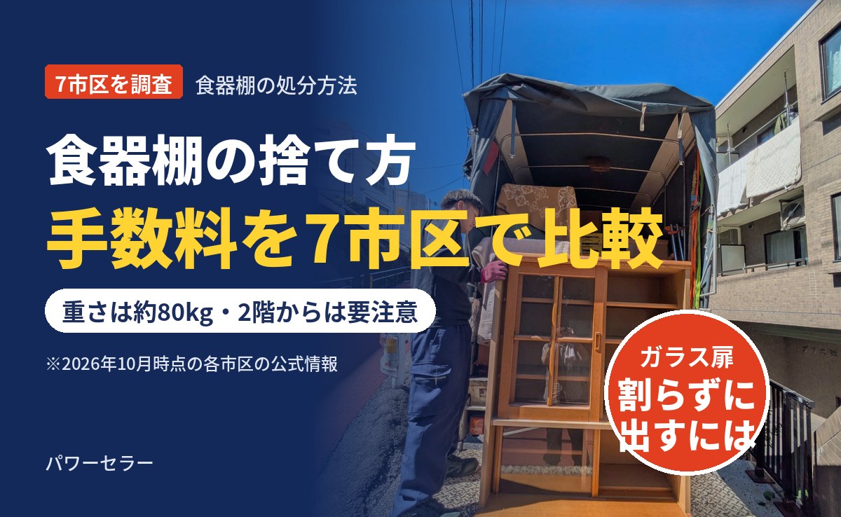 食器棚の捨て方。粗大ごみ手数料を7市区で比較。ガラス扉の食器棚をトラックに積み込む当社スタッフ
