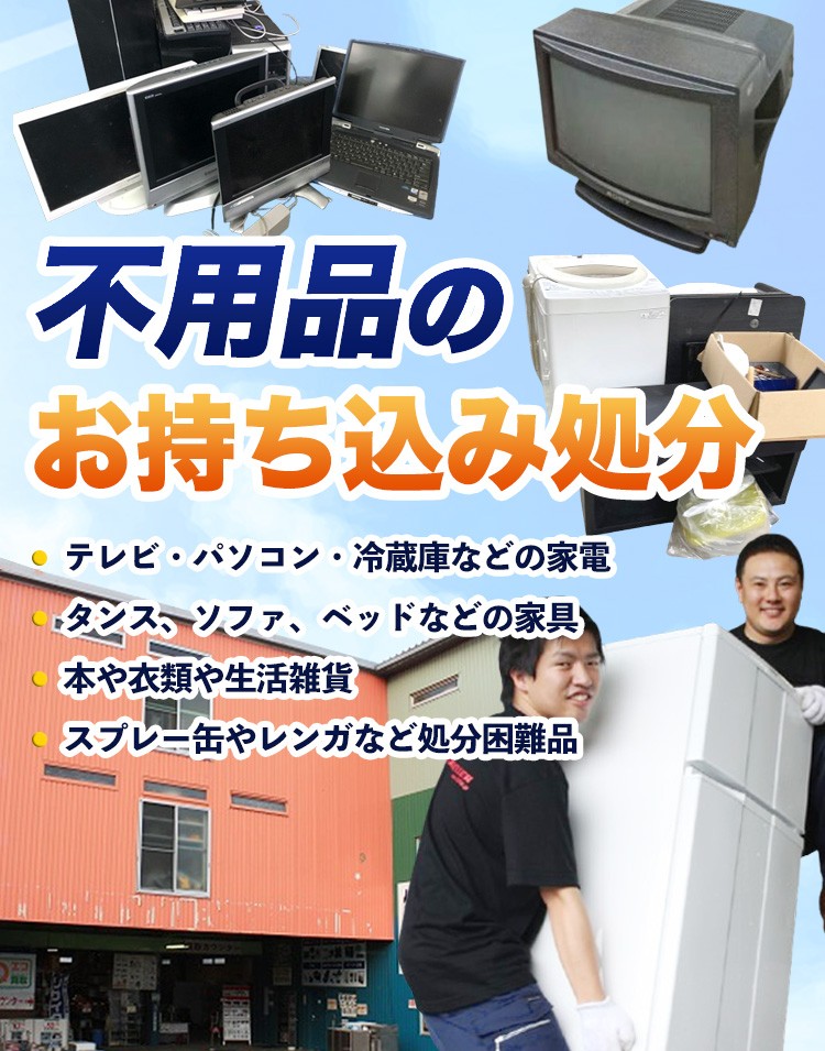 不用品の持込処分