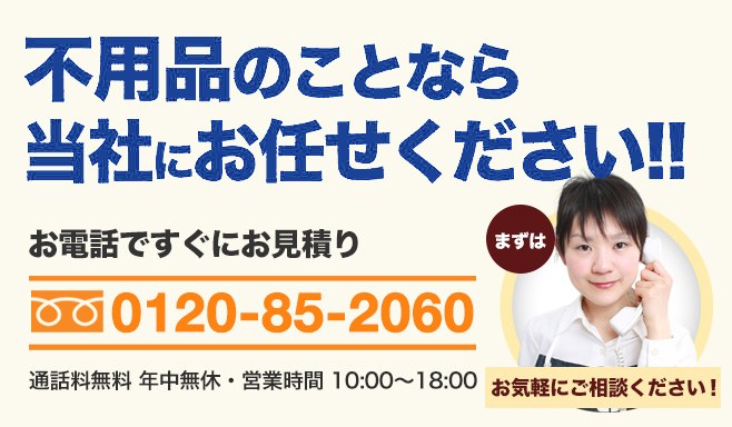 不用品のことなら当社にお任せください！！