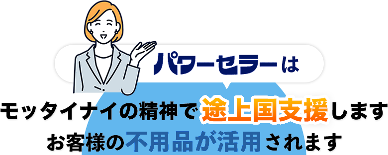 パワーセラーはモッタイナイの精神で途上国支援します。お客様の不用品が活用されます