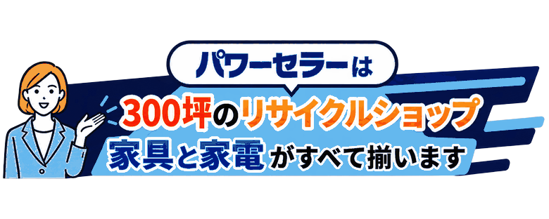 パワーセラーは売り場面積300坪のリサイクルショップを運営。家具と家電がすべて揃います