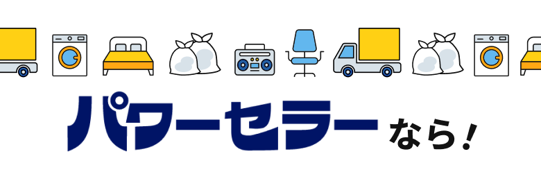 パワーセラーなら！