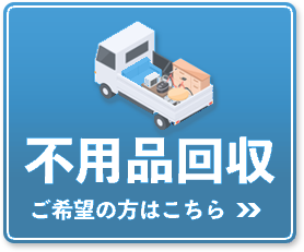 不用品回収の料金表