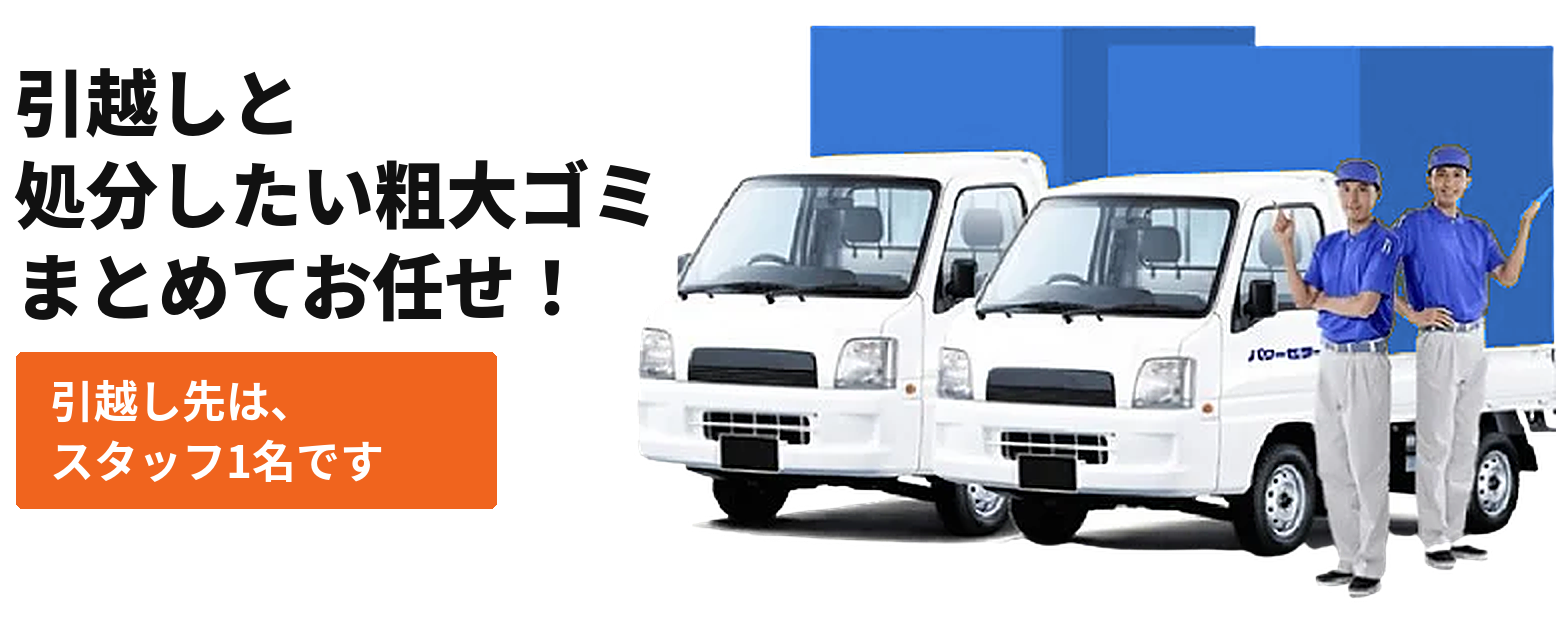 引越しと処分したい粗大ゴミをまとめてお任せ。引越し先はスタッフ1名です
