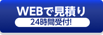 WEBで見積り24時間受付
