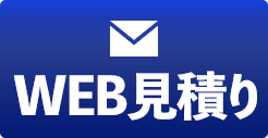 WEBで見積り 24時間受付!!