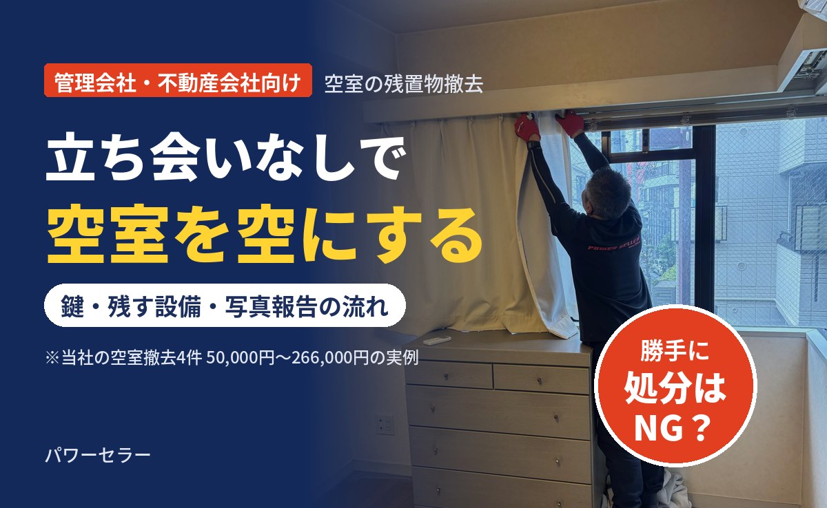 空室・退去後の残置物撤去